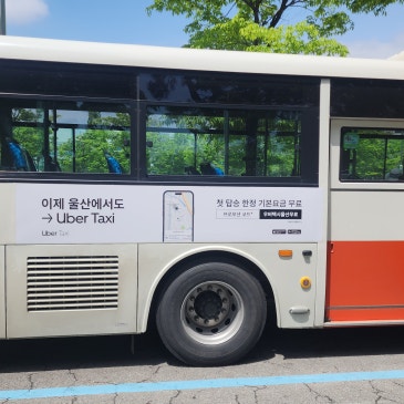 울산 우버택시 버스광고 버스 외부광고 집행 사례