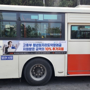 울산경제일자리 진흥원 버스 외부광고 집행 사례
